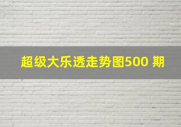 超级大乐透走势图500 期